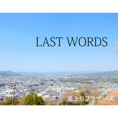 アルバム/LAST WORDS/湯上がりブラザーズ