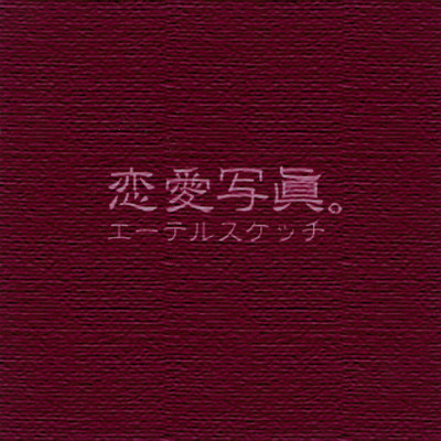アルバム/恋愛写眞。(2023 Remaster)/エーテルスケッチ