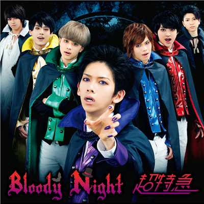 アルバム/Bloody Night/超特急
