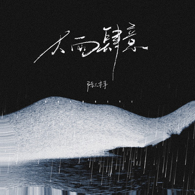 シングル/Heavy rain wantonly (Guitar version Instrumental)/Chendabenshi
