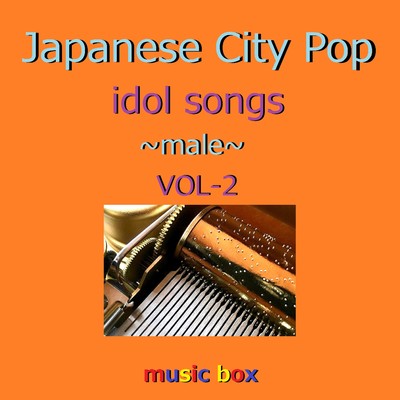 CITY POP idol songs male オルゴール作品集 VOL-2/オルゴールサウンド J-POP
