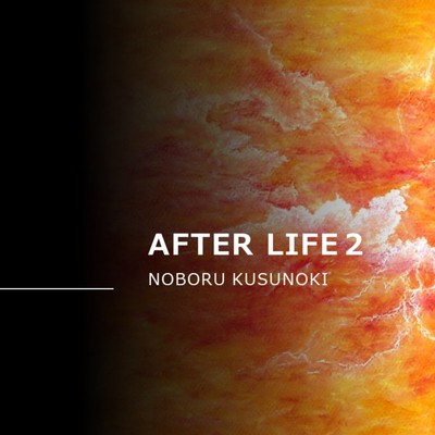 アルバム/Afterlife 2/kusunoki noboru