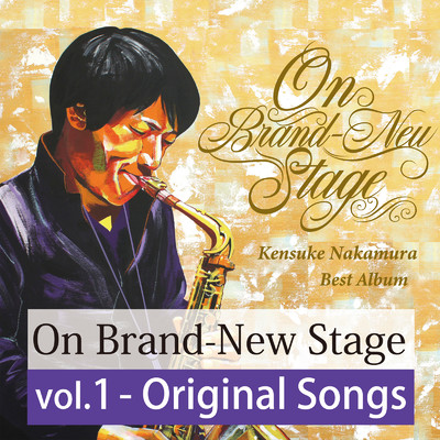 アルバム/On Brand-New Stage vol.1 -original songs-/中村健佐