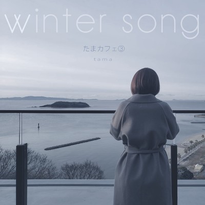 アルバム/たまカフェ(3) winter song/tama