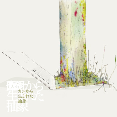 アルバム/カシから生まれた抽象/omoimegurasu