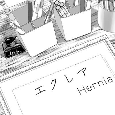 エクレア/Hernia
