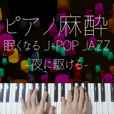 アルバム/ピアノ麻酔 眠くなるJ-POP 〜夜に駆ける JAZZ〜/りとるほんだ-眠くなる系ジャズピアノ-