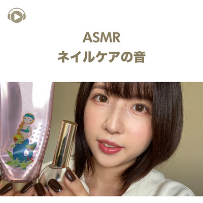 アルバム/ASMR - ネイルケアの音/ASMR maru