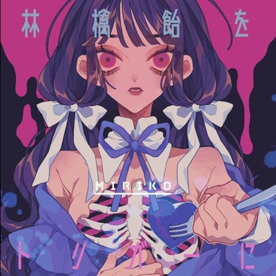 モナリザの涙 (feat. flower)/ミリ子