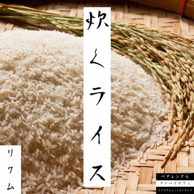 炊くライス/RIKUMU