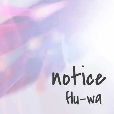 シングル/notice/flu-wa