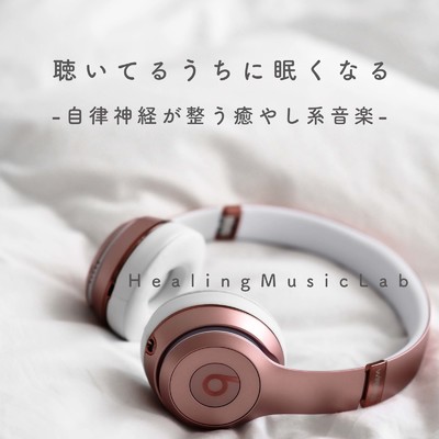 眠れる気分/ヒーリングミュージックラボ