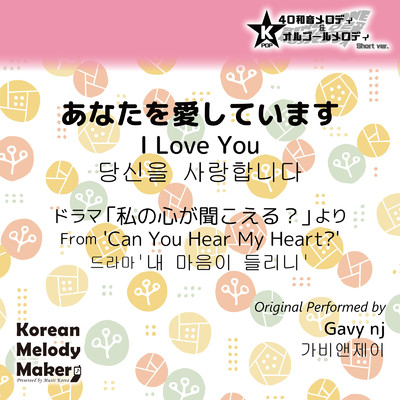あなたを愛しています／ドラマ「私の心が聞こえる？」より〜40和音メロディ (Short Version) [オリジナル歌手:Gavy nj]/Korean Melody Maker