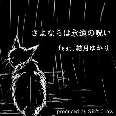さよならは永遠の呪い (feat. 結月ゆかり)/Sin't Crow
