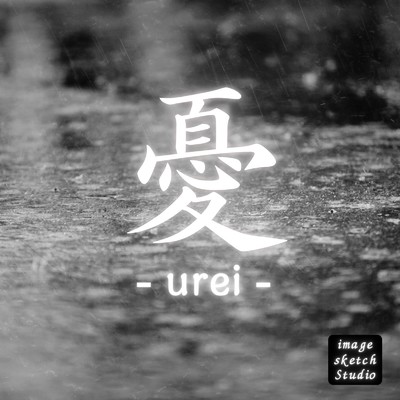 シングル/憂 -urei- (feat. 花隈千冬 & 鏡音レン)/7colors sketch