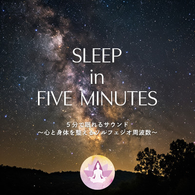 アルバム/SLEEP in FIVE MINUTES 5分で眠れるサウンド 〜心と身体を整えるソルフェジオ周波数〜/SLEEPY NUTS