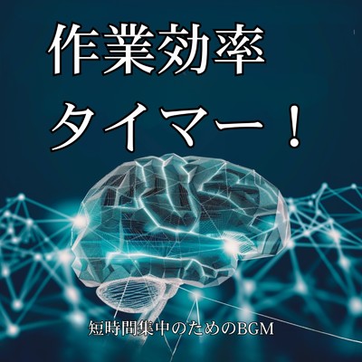 アルバム/作業効率タイマー！短時間集中のためのBGM/超集中できる作業用BGMおすすめ