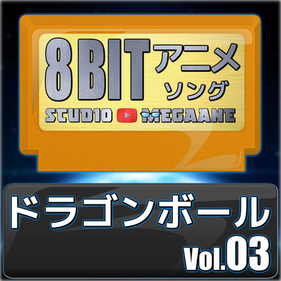 アルバム/ドラゴンボール8bit vol.03/Studio Megaane