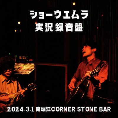 実況録音盤in南堀江CORNER STONE BAR(配信版)/ショーウエムラ