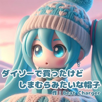 シングル/ダイソーで買ったけどしまむらみたいな帽子/Beat Charger