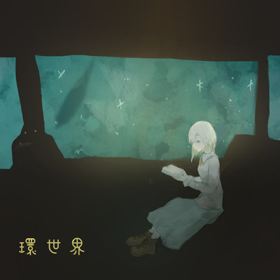 アルバム/環世界/ryuryu