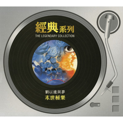 The Legendary Collection - Music At The End Of The World/Lau Yee Tat／Dream