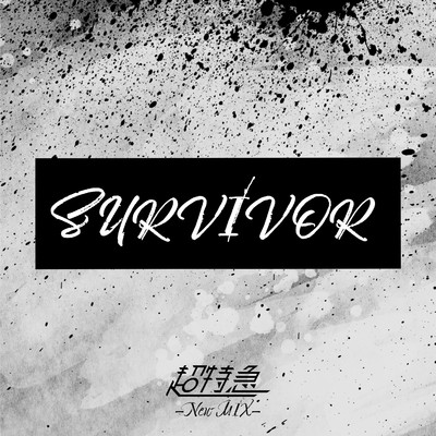シングル/SURVIVOR (New Mix)/超特急