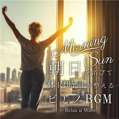 Morning Sun - 朝日を浴びて体内時計を整えるピアノBGM/Relax α Wave