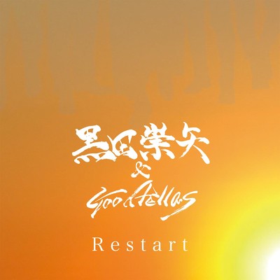 Restart/黒田崇矢 & Goodfellas