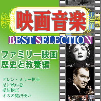 アルバム/映画音楽 BEST SELECTION ファミリー映画 歴史と教養編/Various Artists