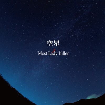 シングル/空星/Most Lady Killer
