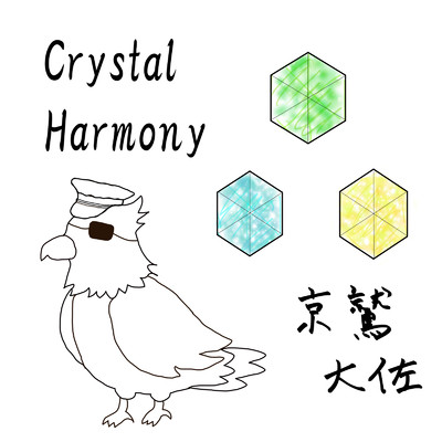 シングル/Crystal Harmony/京鷲大佐
