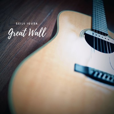 シングル/Great Wall/井草聖二