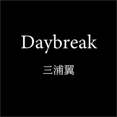Daybreak/三浦翼