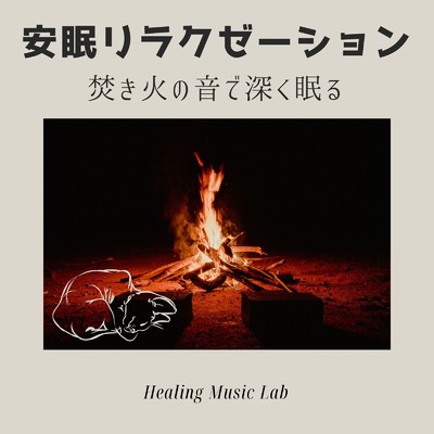 疲労回復BGM-焚き火の音-/ヒーリングミュージックラボ