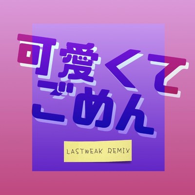 可愛くてごめん (feat. Honey Works & かぴ) [LASTWEAK remix]/ラストウィーク