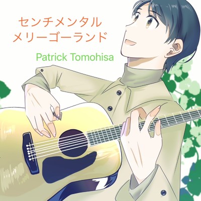 シングル/センチメンタルメリーゴーランド/Patrick Tomohisa