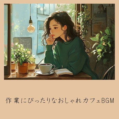 シングル/朝カフェBGM-作業が捗るブレンドコーヒー-/おしゃれカフェおすすめ作業用BGM