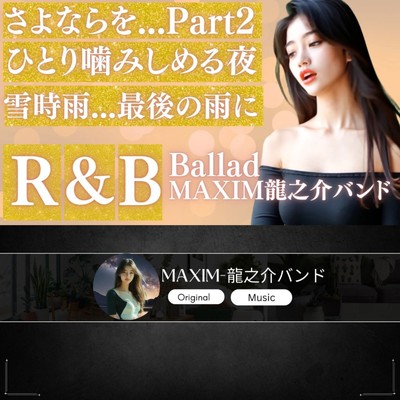 雪時雨/MAXIM-龍之介バンドRyu