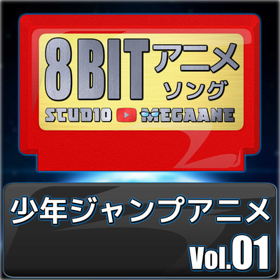 アルバム/少年ジャンプアニメ8bit vol.01/Studio Megaane