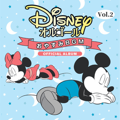ディズニー・オルゴール～おやすみBGM～ Vol. 2 (オフィシャル・アルバム)/ディズニー・オルゴール