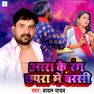シングル/Ara Ke Rang Chapra Me Barsi/Badal Yadav