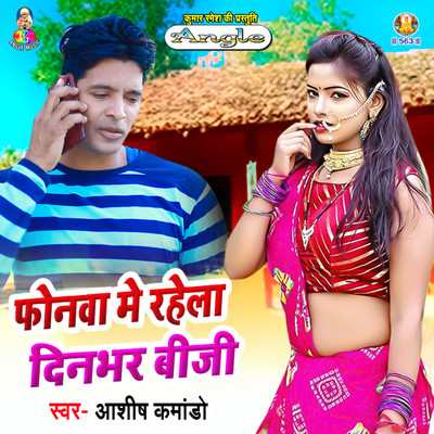 シングル/Phonawa Me Rahela Dinbhar Busy/Ashish Commando