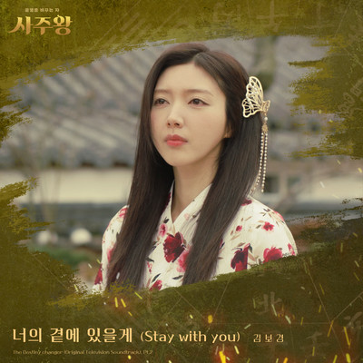 Stay with you (Instrumental)/Kim Bo Kyung