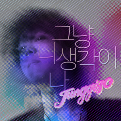 アルバム/Just/Junggigo