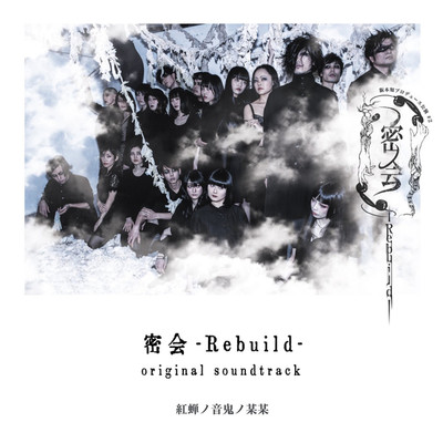 「密会-Rebuild-」(original soundtrack)/紅蝉ノ音鬼ノ某某