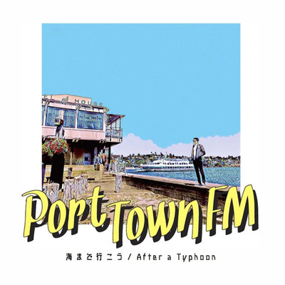 アルバム/海まで行こう／After a Typhoon - Single/Port Town FM