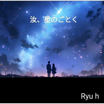 シングル/汝、星のごとく/Ryu h
