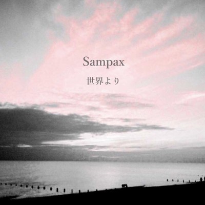 シングル/世界/Sampax