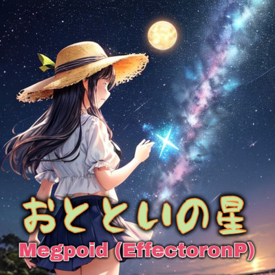 おとといの星/Megpoid